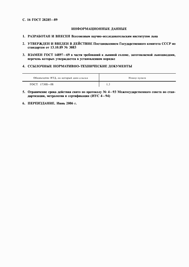 Страница 17 ГОСТ 28285-89