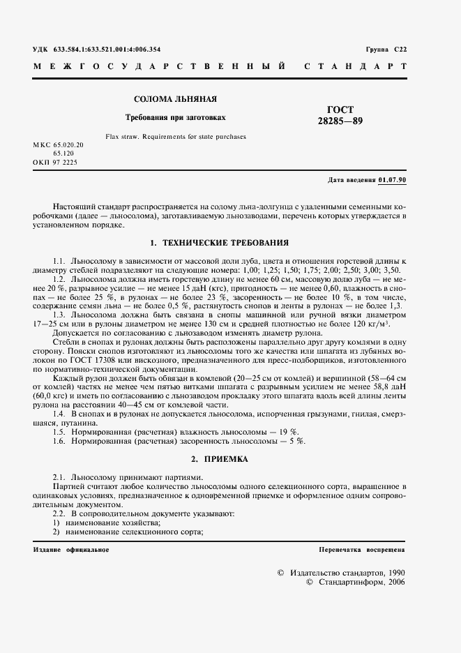 Страница 2 ГОСТ 28285-89