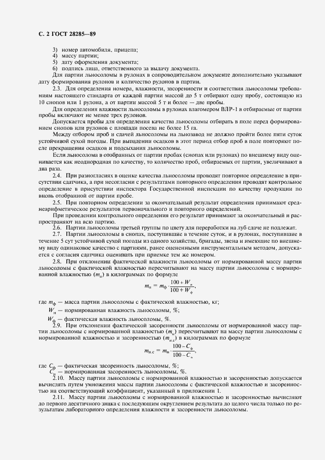 Страница 3 ГОСТ 28285-89