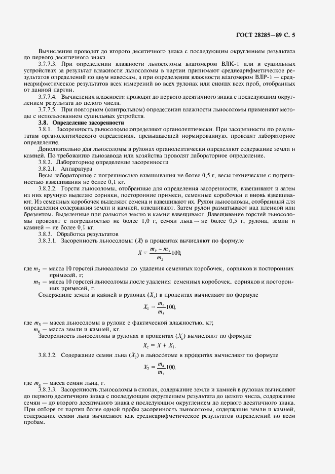 Страница 6 ГОСТ 28285-89