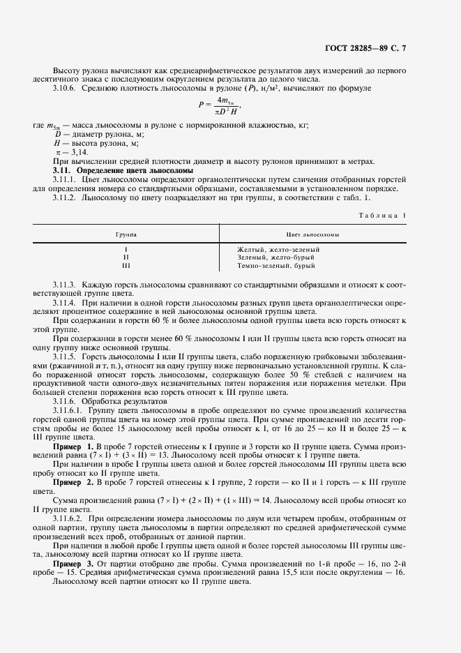 Страница 8 ГОСТ 28285-89