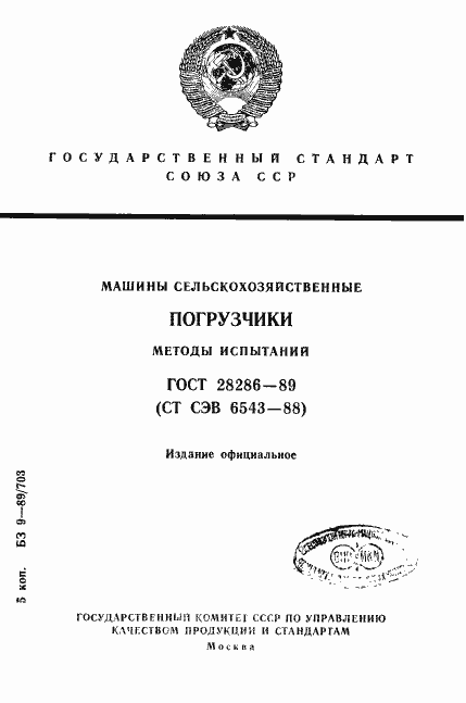 Страница 1 ГОСТ 28286-89