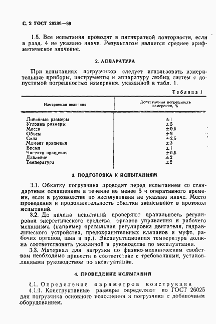 Страница 3 ГОСТ 28286-89