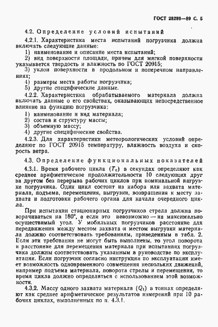 Страница 6 ГОСТ 28286-89