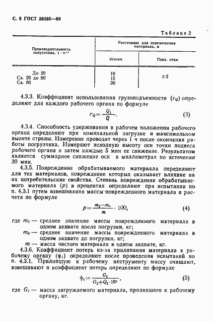 Страница 7 ГОСТ 28286-89