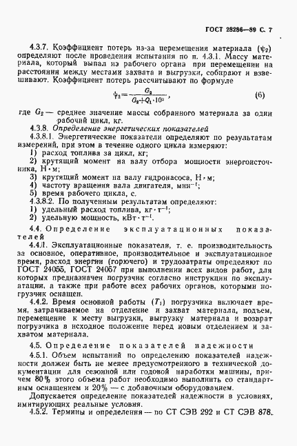 Страница 8 ГОСТ 28286-89
