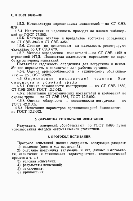 Страница 9 ГОСТ 28286-89