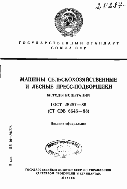 Страница 1 ГОСТ 28287-89