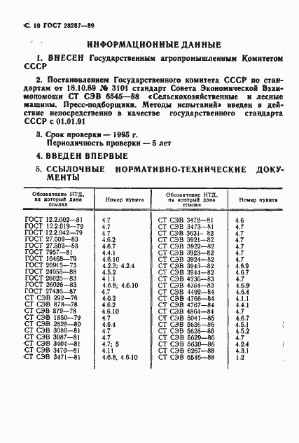 Страница 12 ГОСТ 28287-89