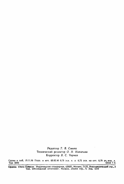 Страница 2 ГОСТ 28287-89