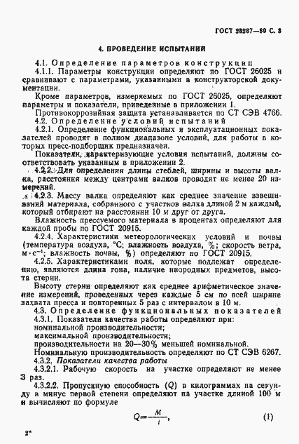 Страница 5 ГОСТ 28287-89