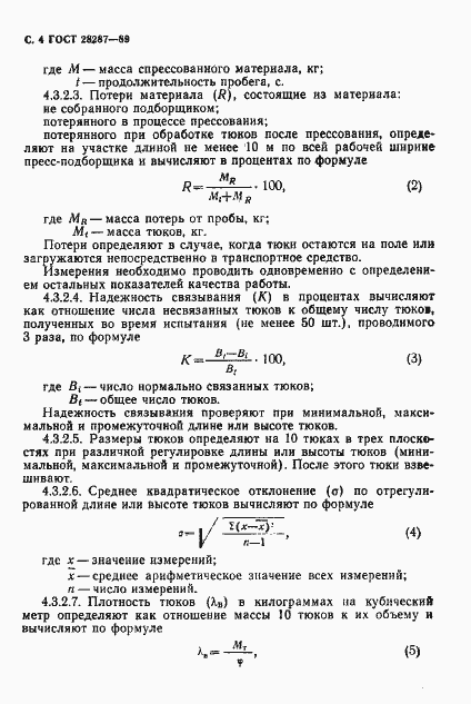 Страница 6 ГОСТ 28287-89