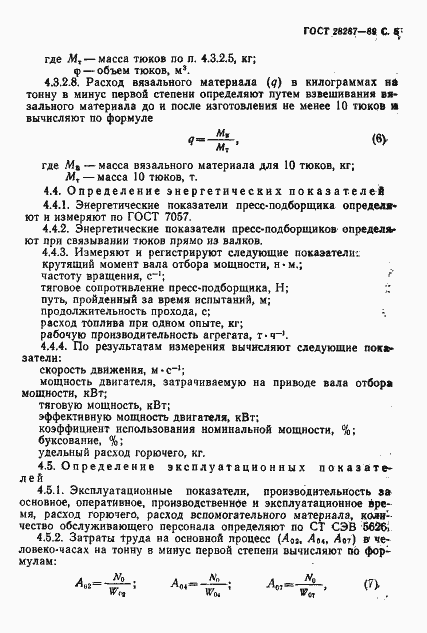 Страница 7 ГОСТ 28287-89