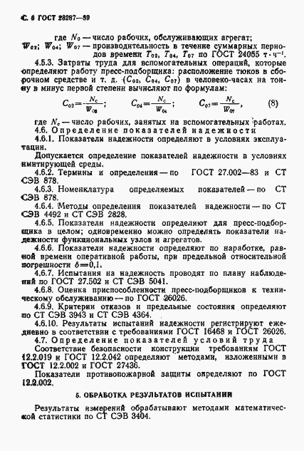 Страница 8 ГОСТ 28287-89