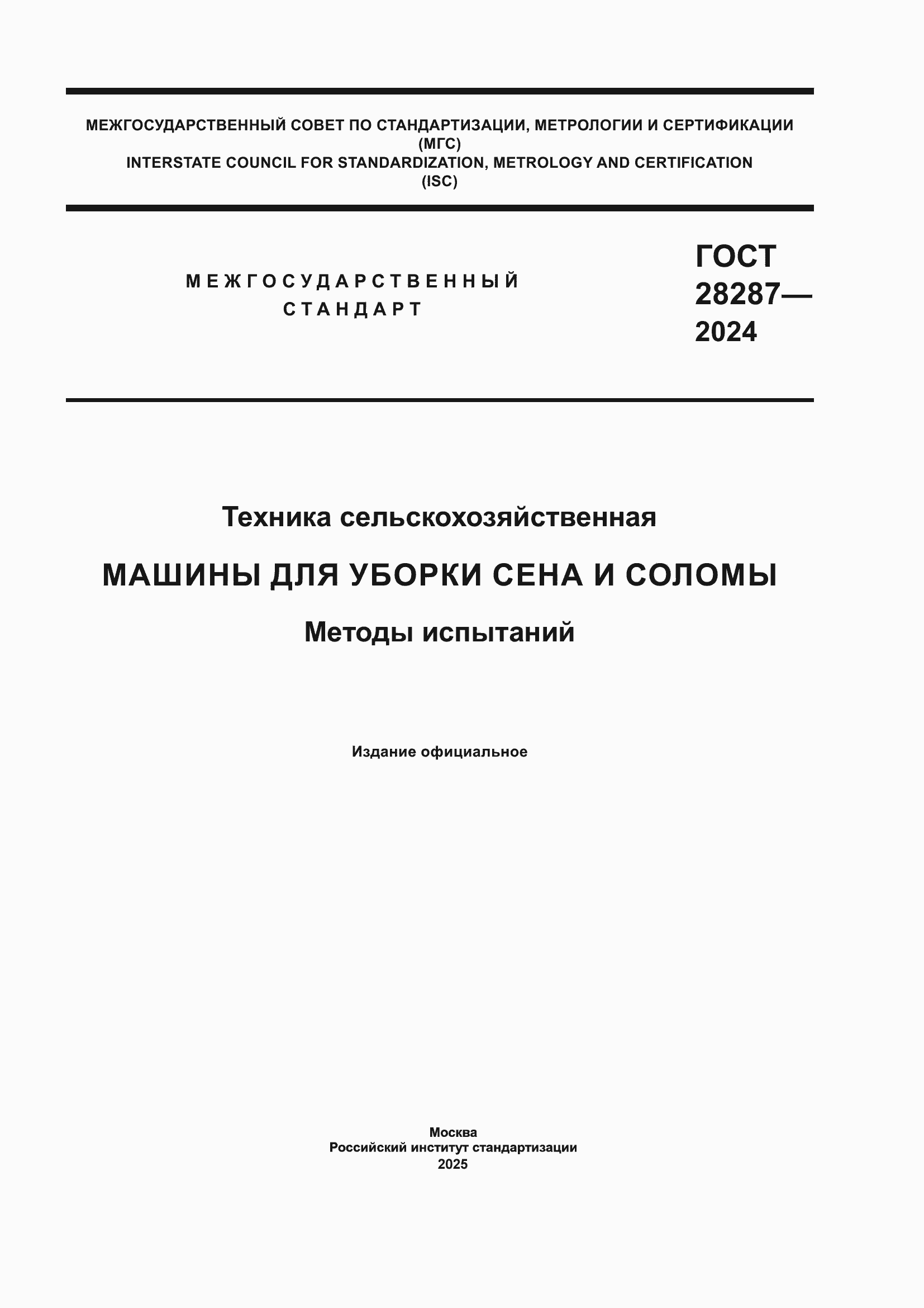 Страница 1 ГОСТ 28287-2024