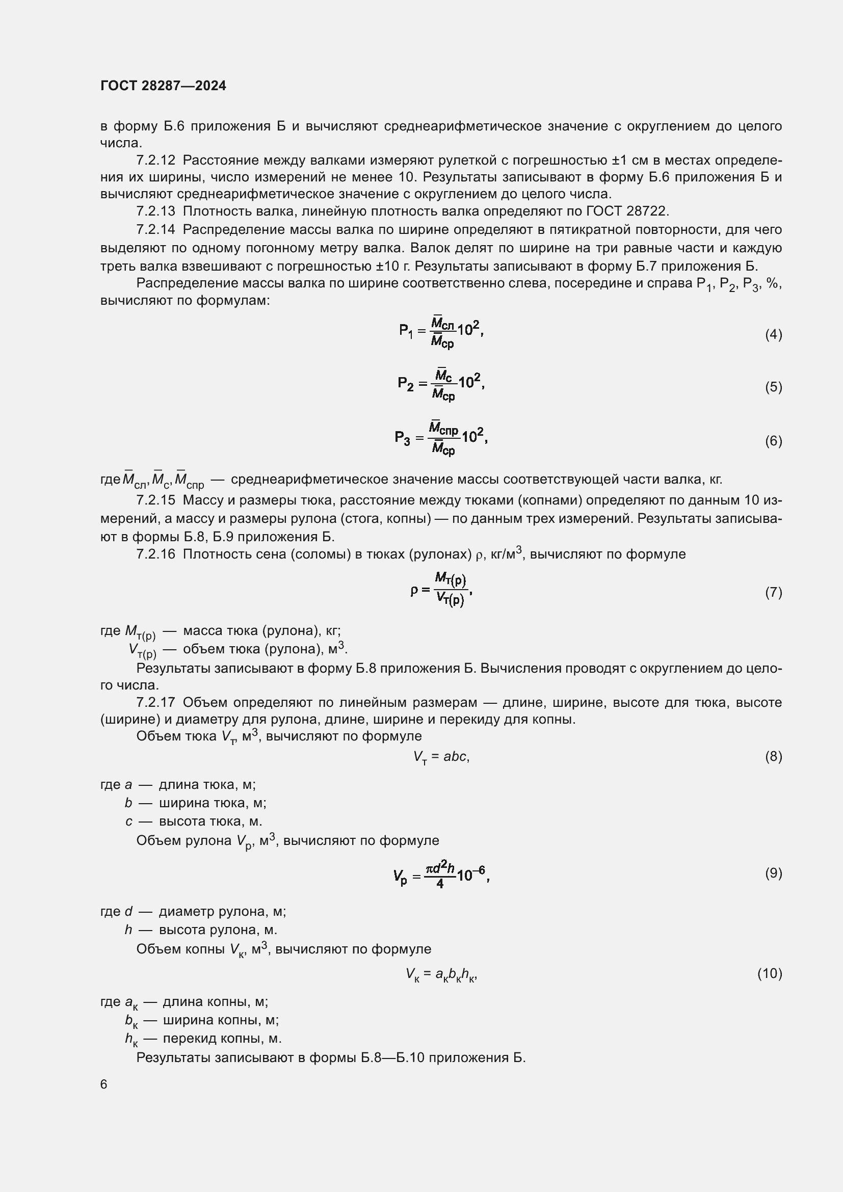 Страница 10 ГОСТ 28287-2024
