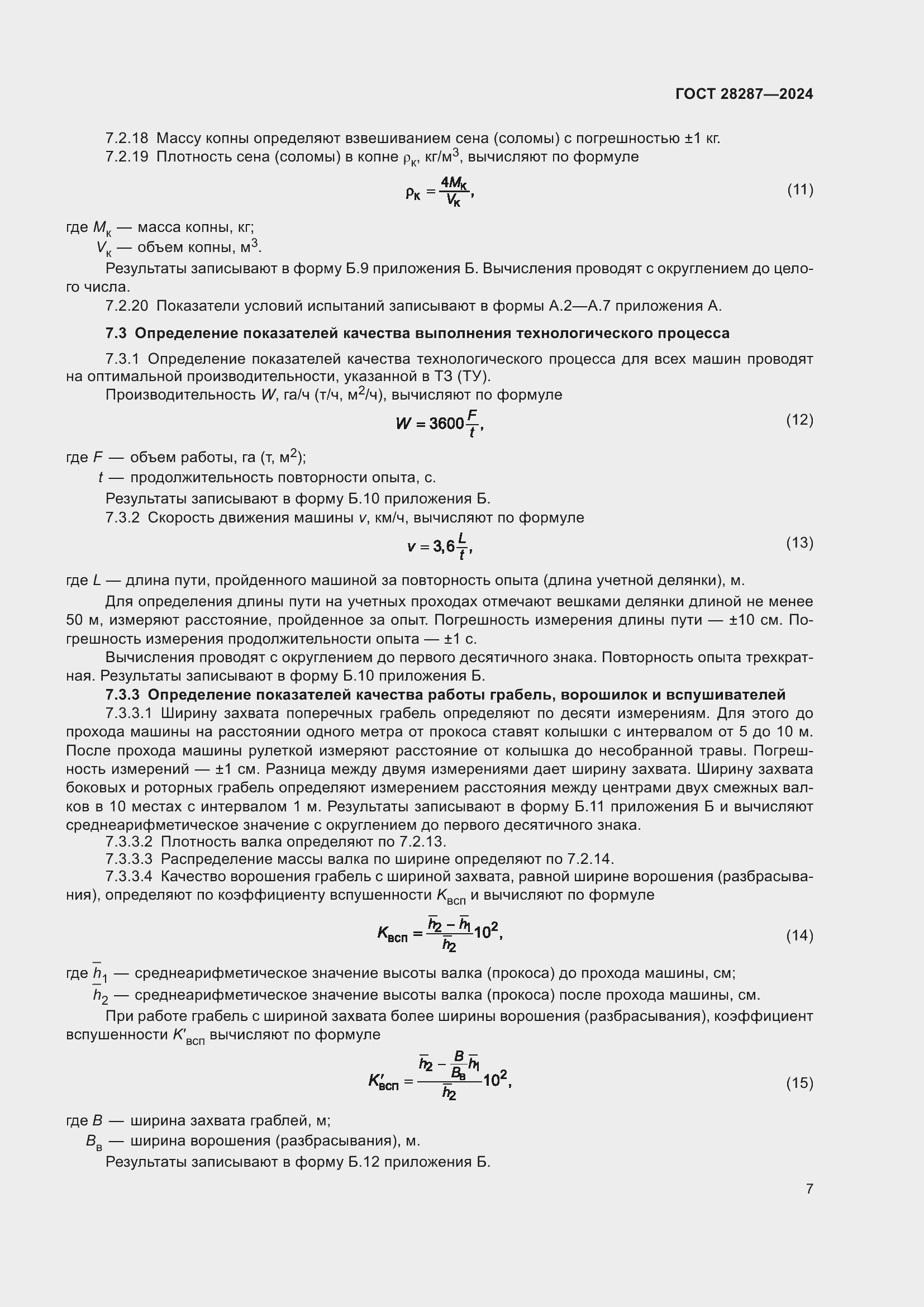 Страница 11 ГОСТ 28287-2024