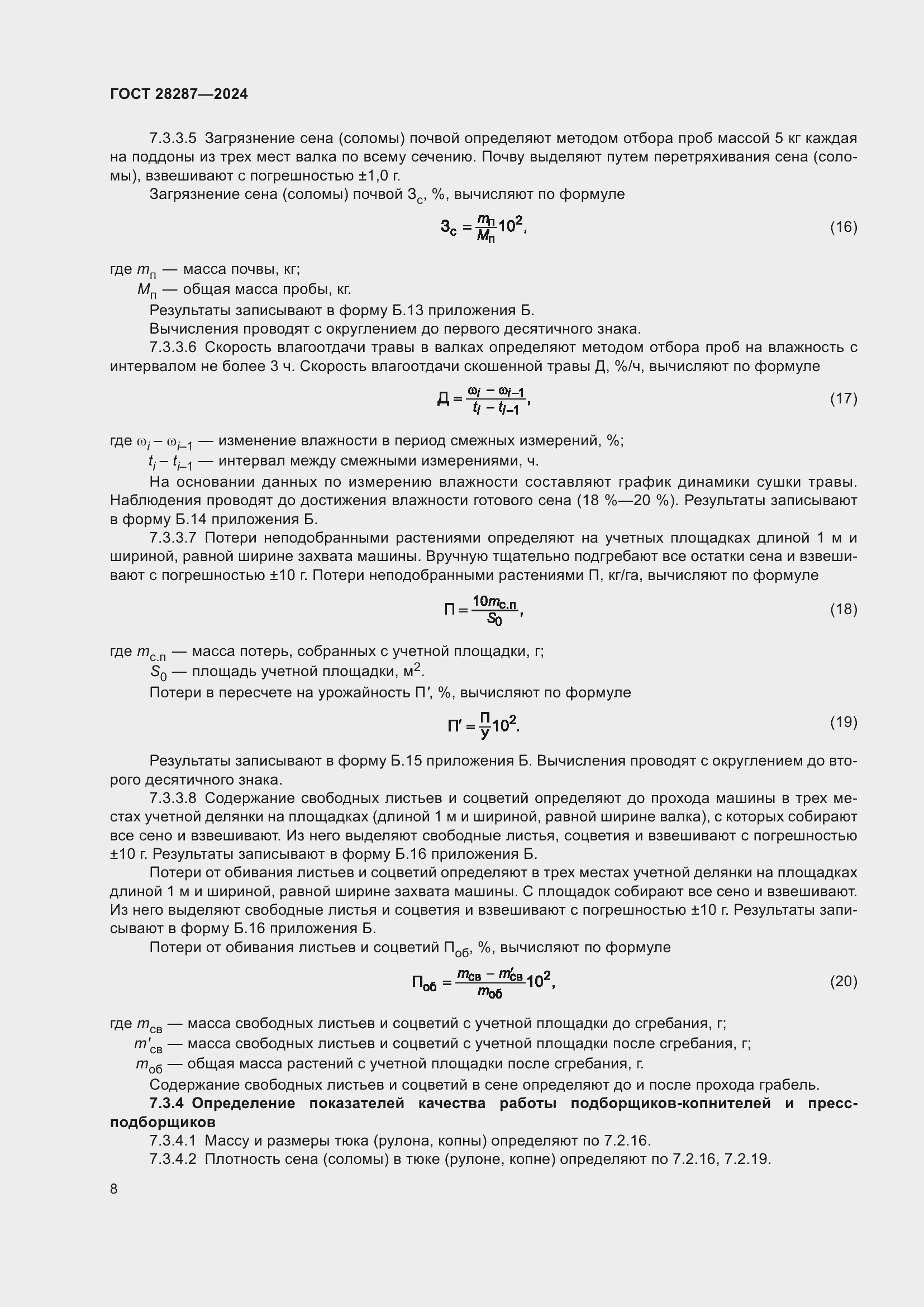 Страница 12 ГОСТ 28287-2024