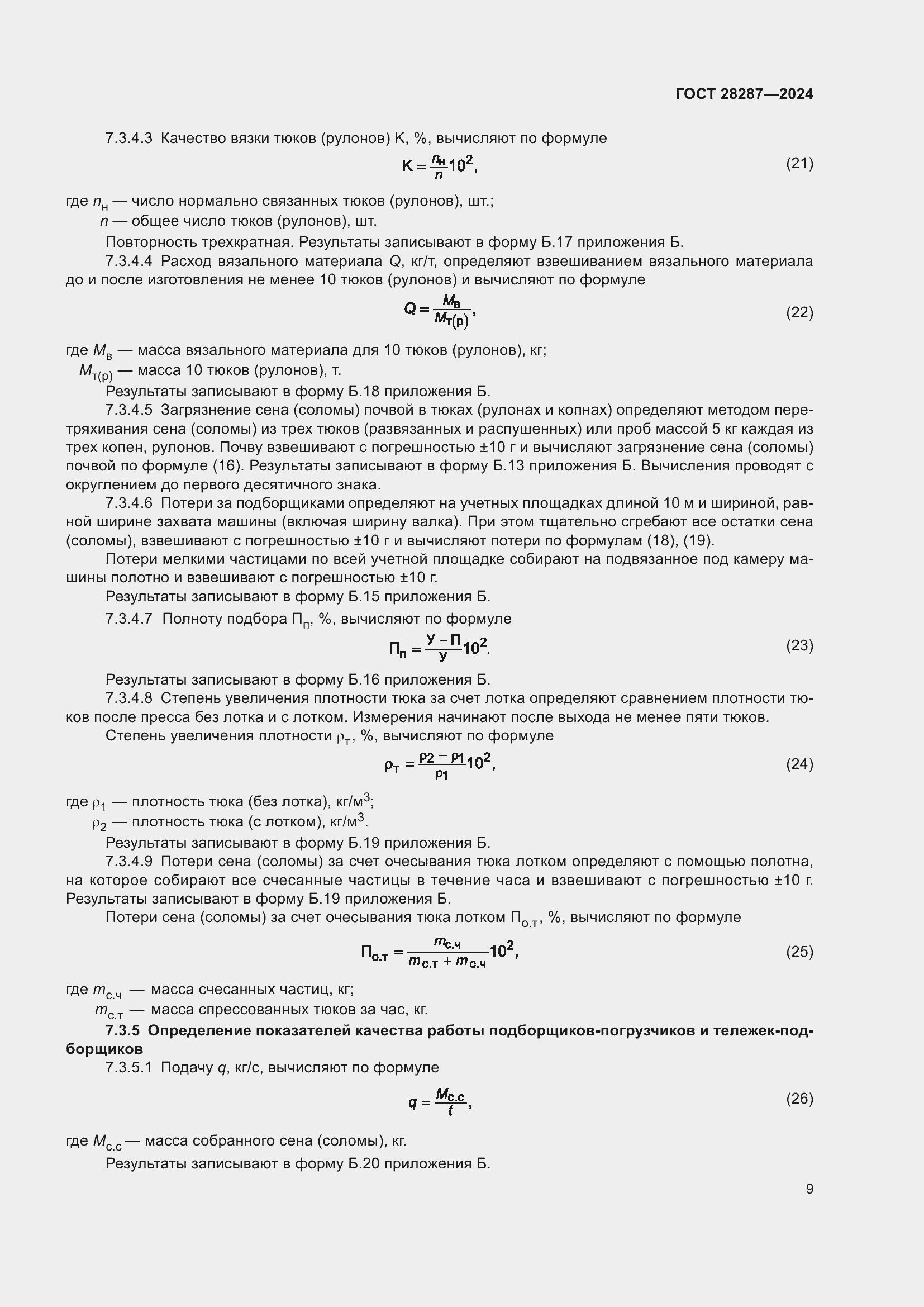 Страница 13 ГОСТ 28287-2024