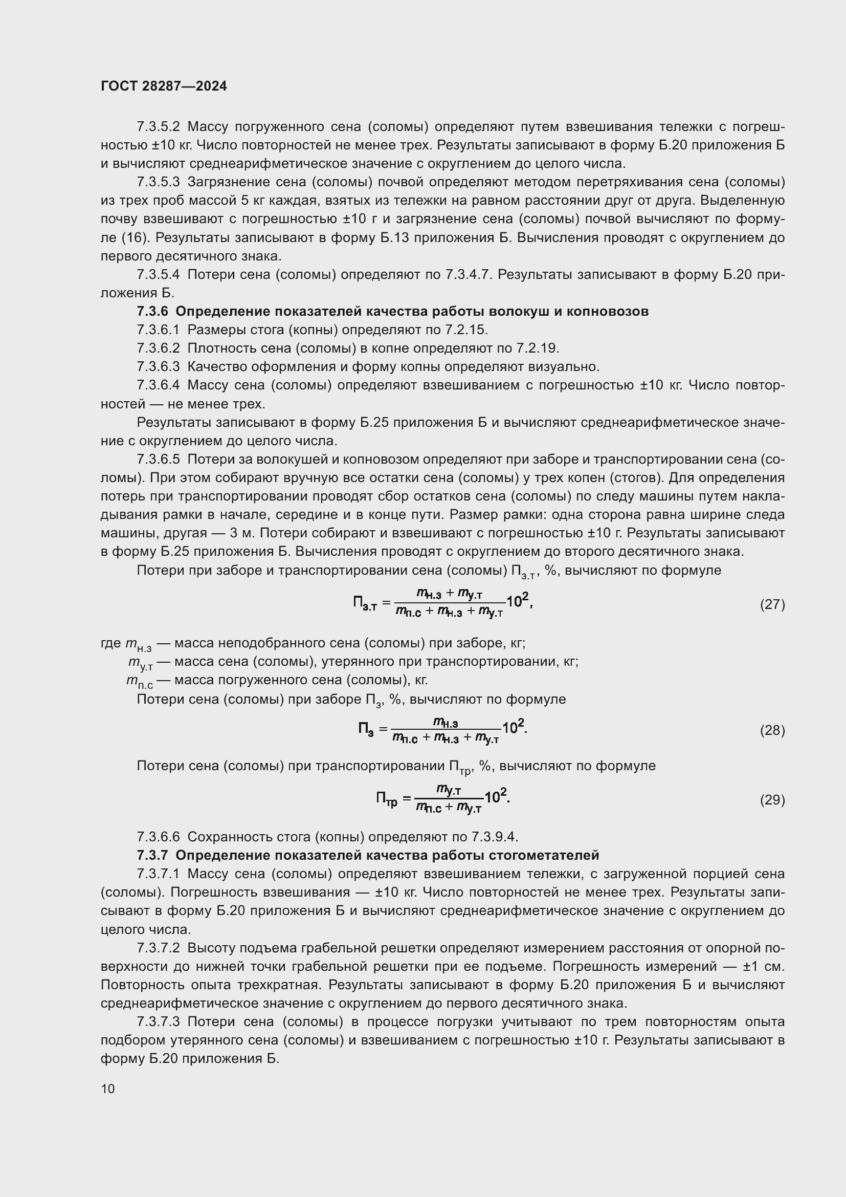 Страница 14 ГОСТ 28287-2024