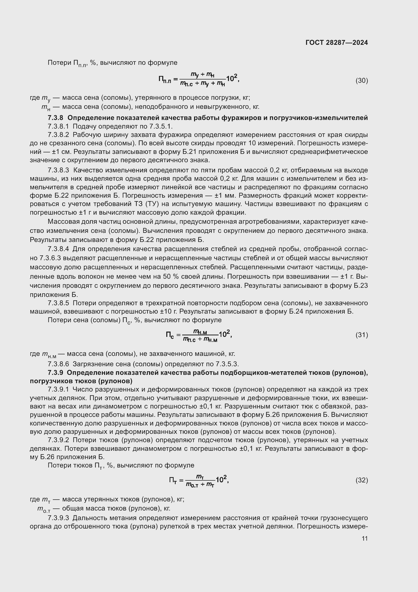 Страница 15 ГОСТ 28287-2024