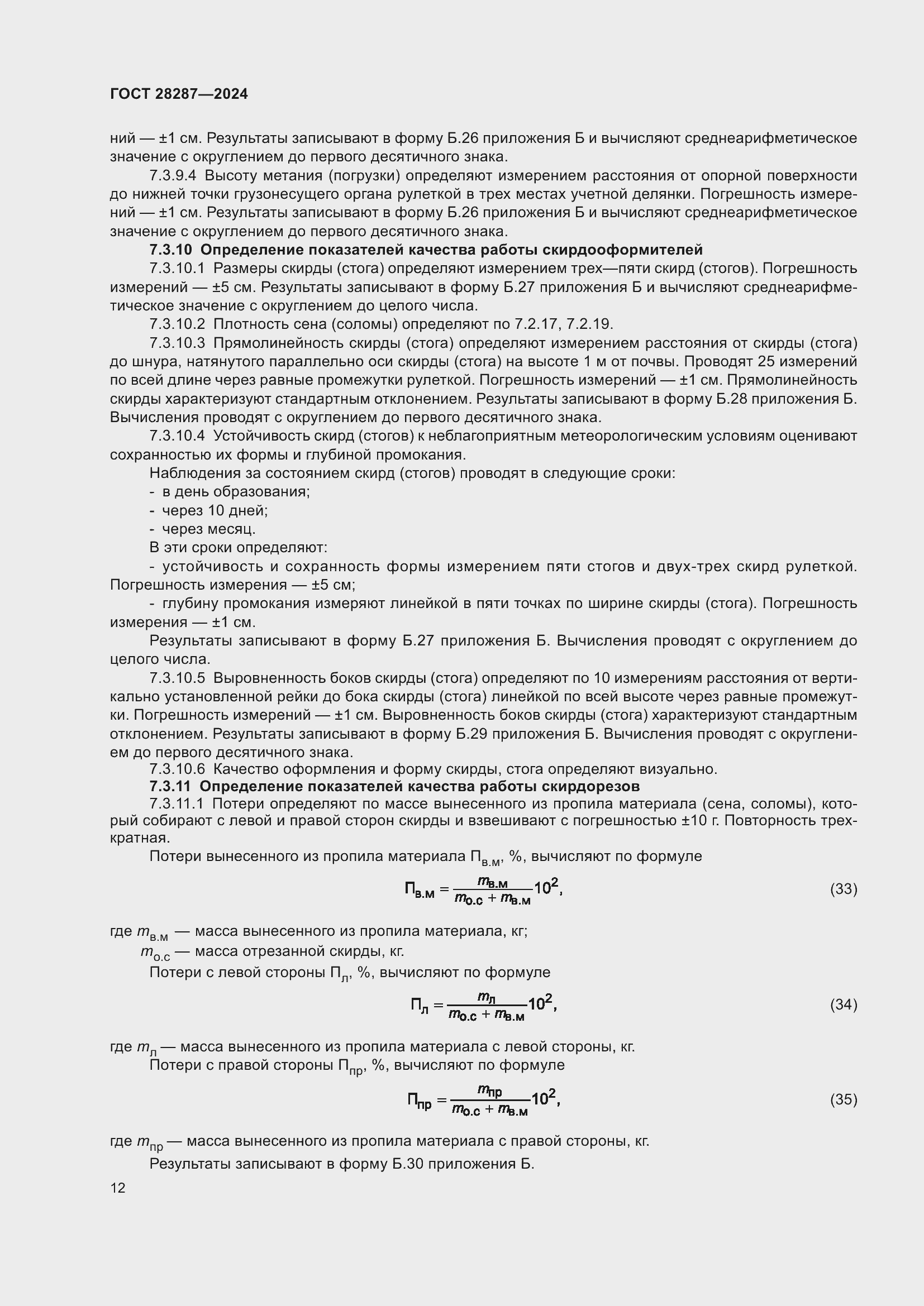 Страница 16 ГОСТ 28287-2024