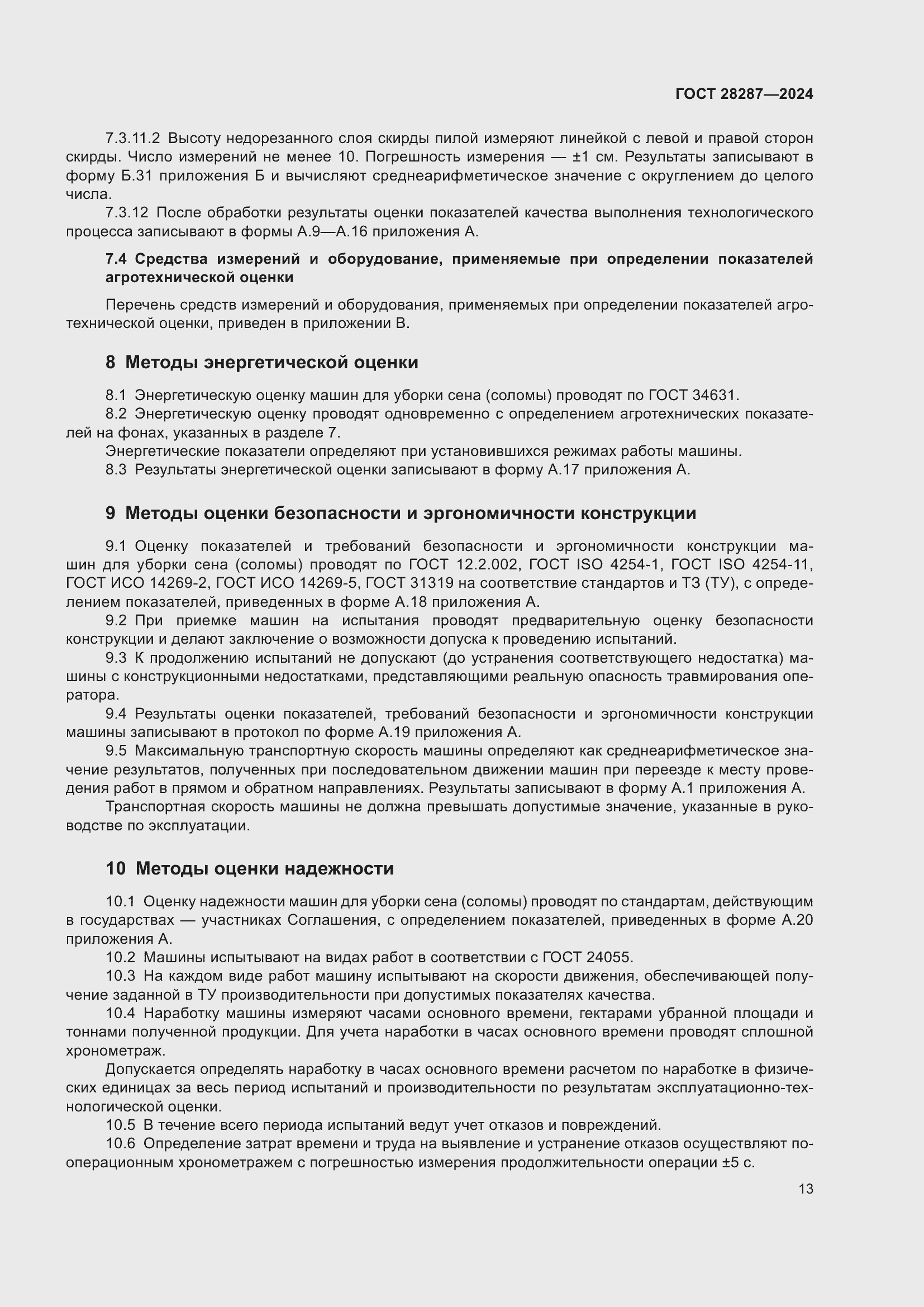 Страница 17 ГОСТ 28287-2024