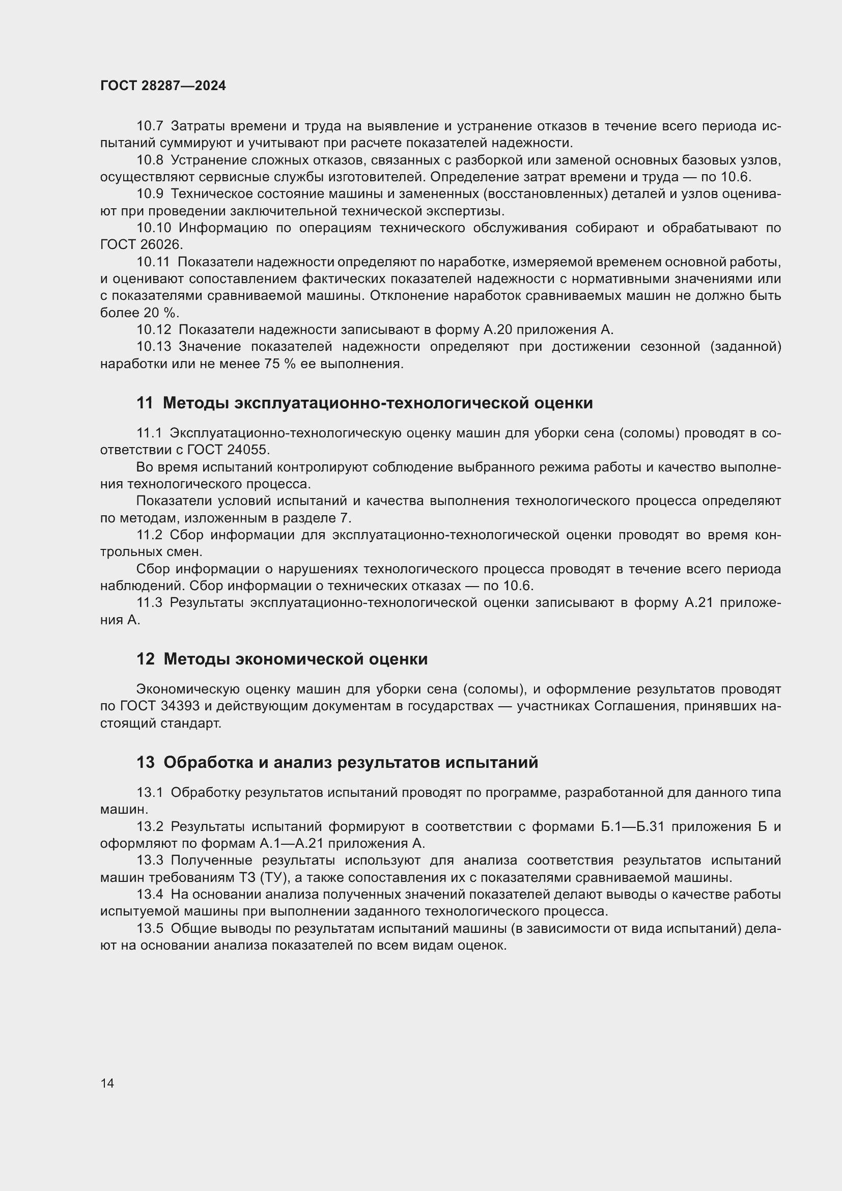 Страница 18 ГОСТ 28287-2024