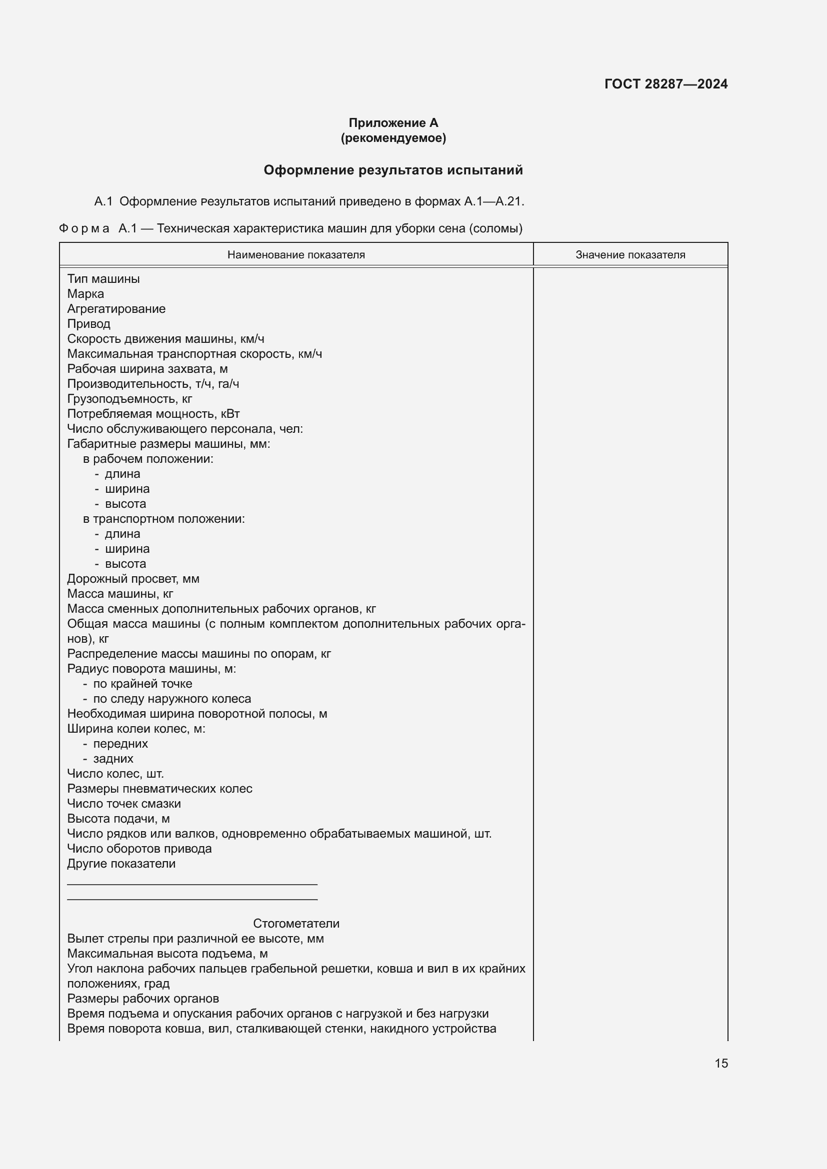 Страница 19 ГОСТ 28287-2024