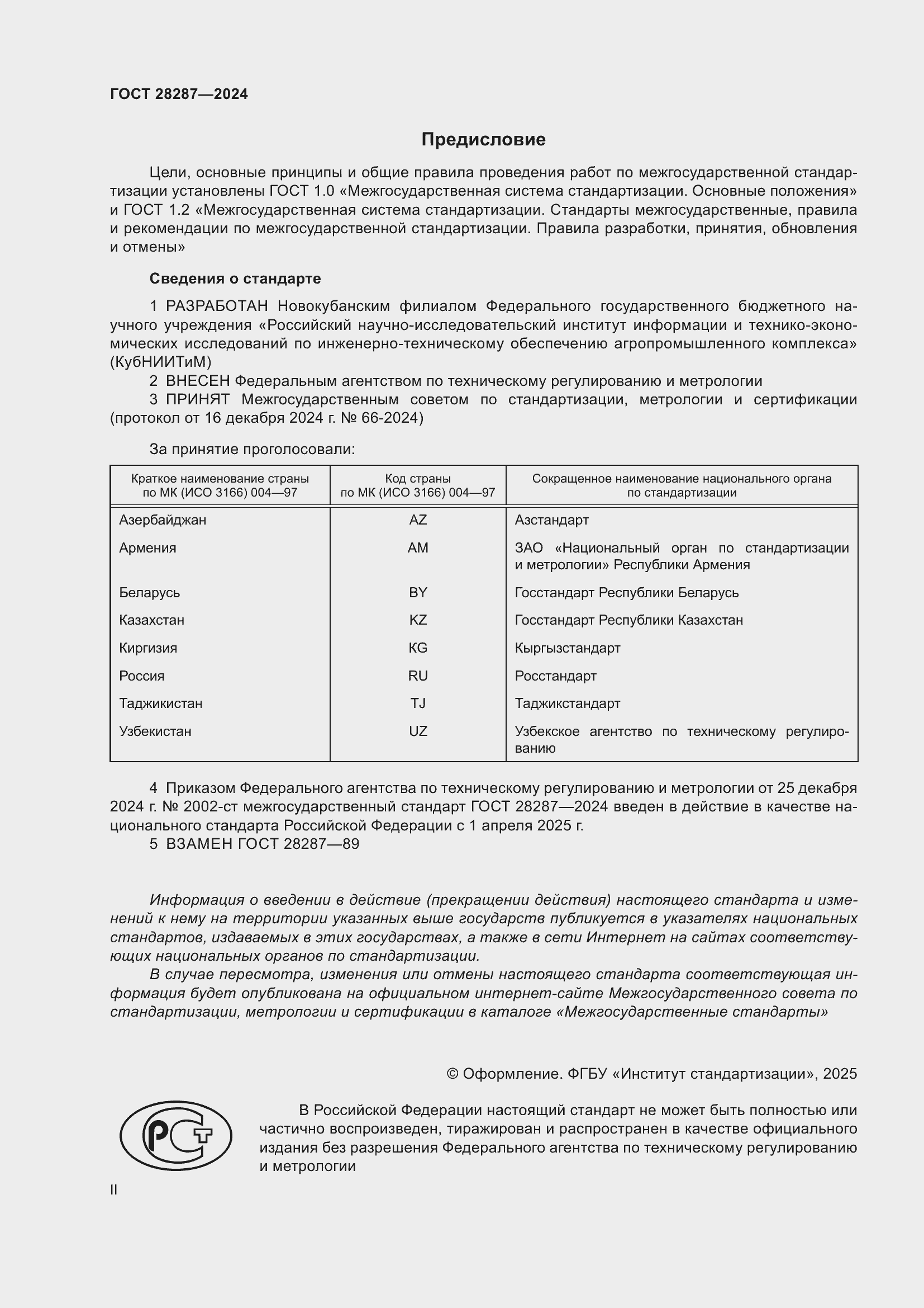 Страница 2 ГОСТ 28287-2024