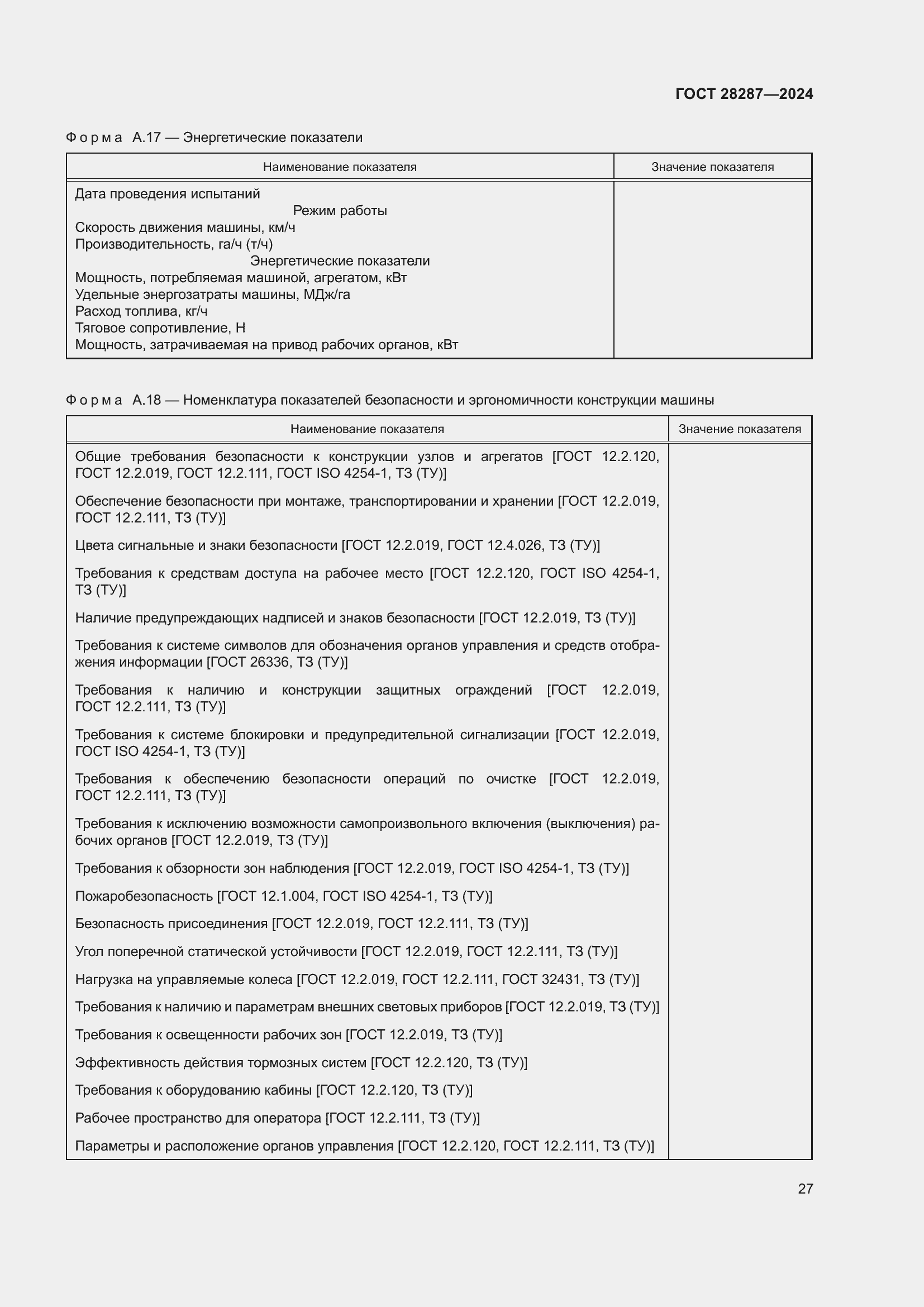 Страница 31 ГОСТ 28287-2024