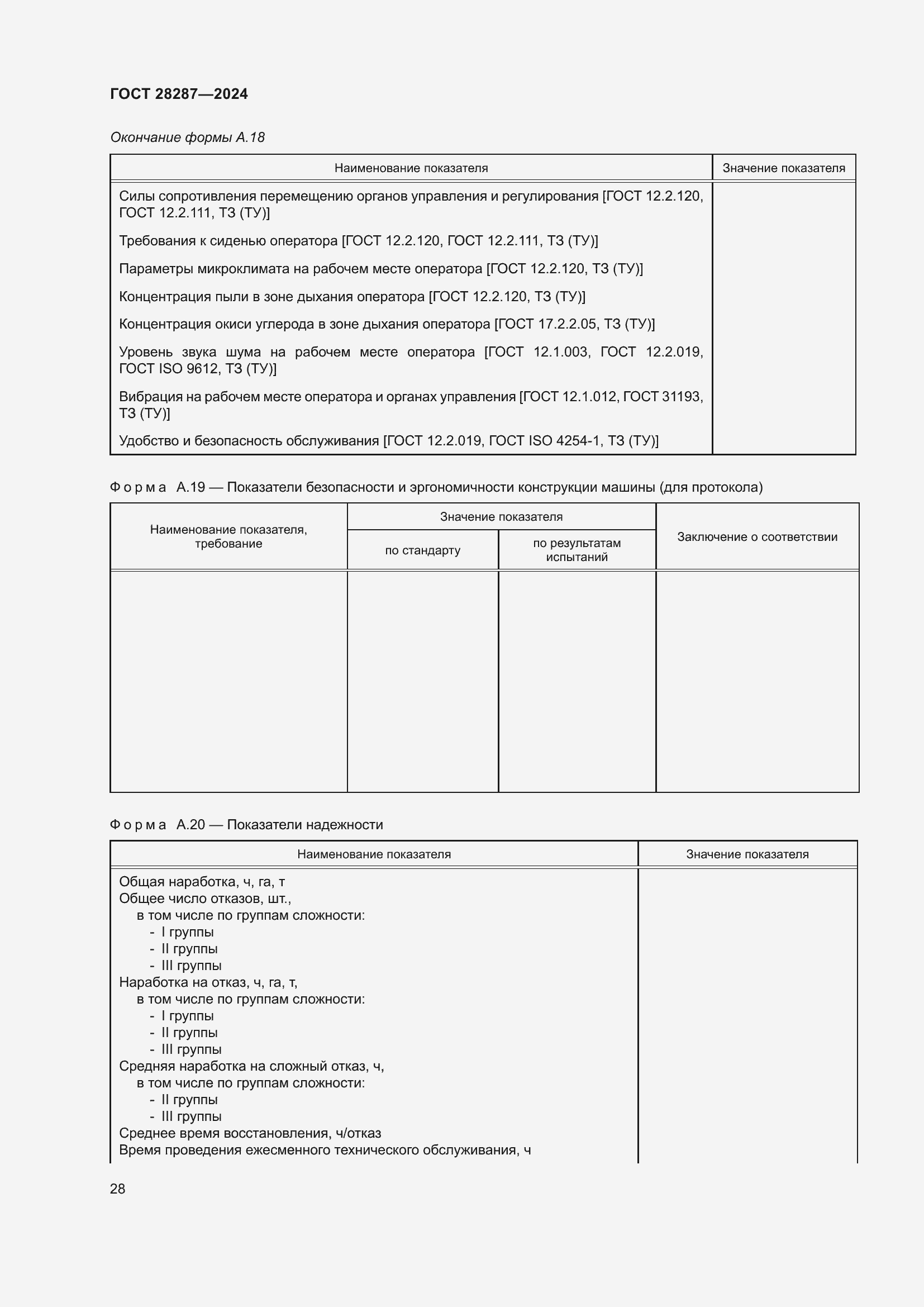 Страница 32 ГОСТ 28287-2024