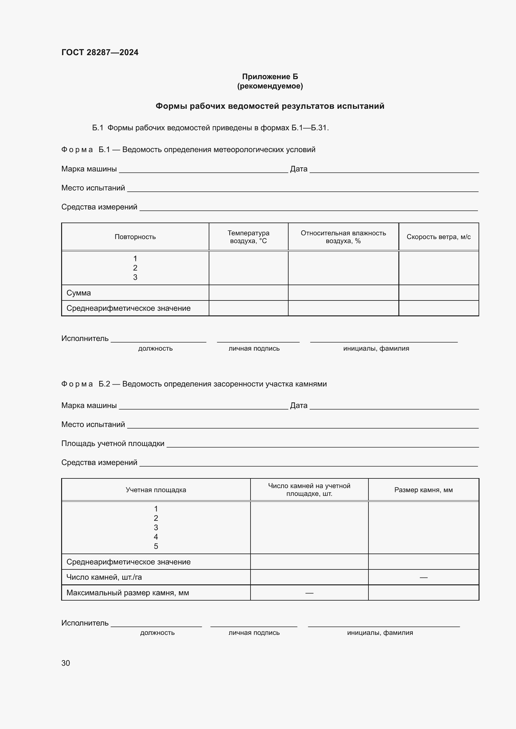 Страница 34 ГОСТ 28287-2024