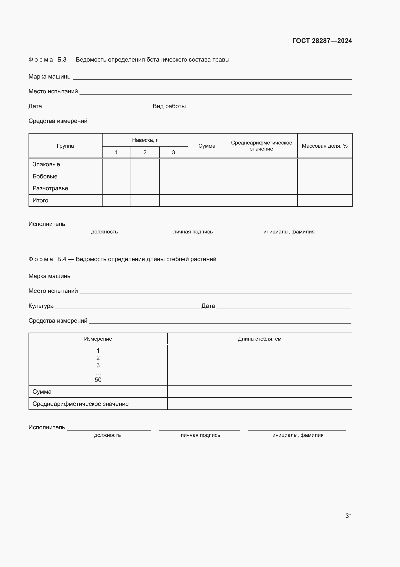 Страница 35 ГОСТ 28287-2024