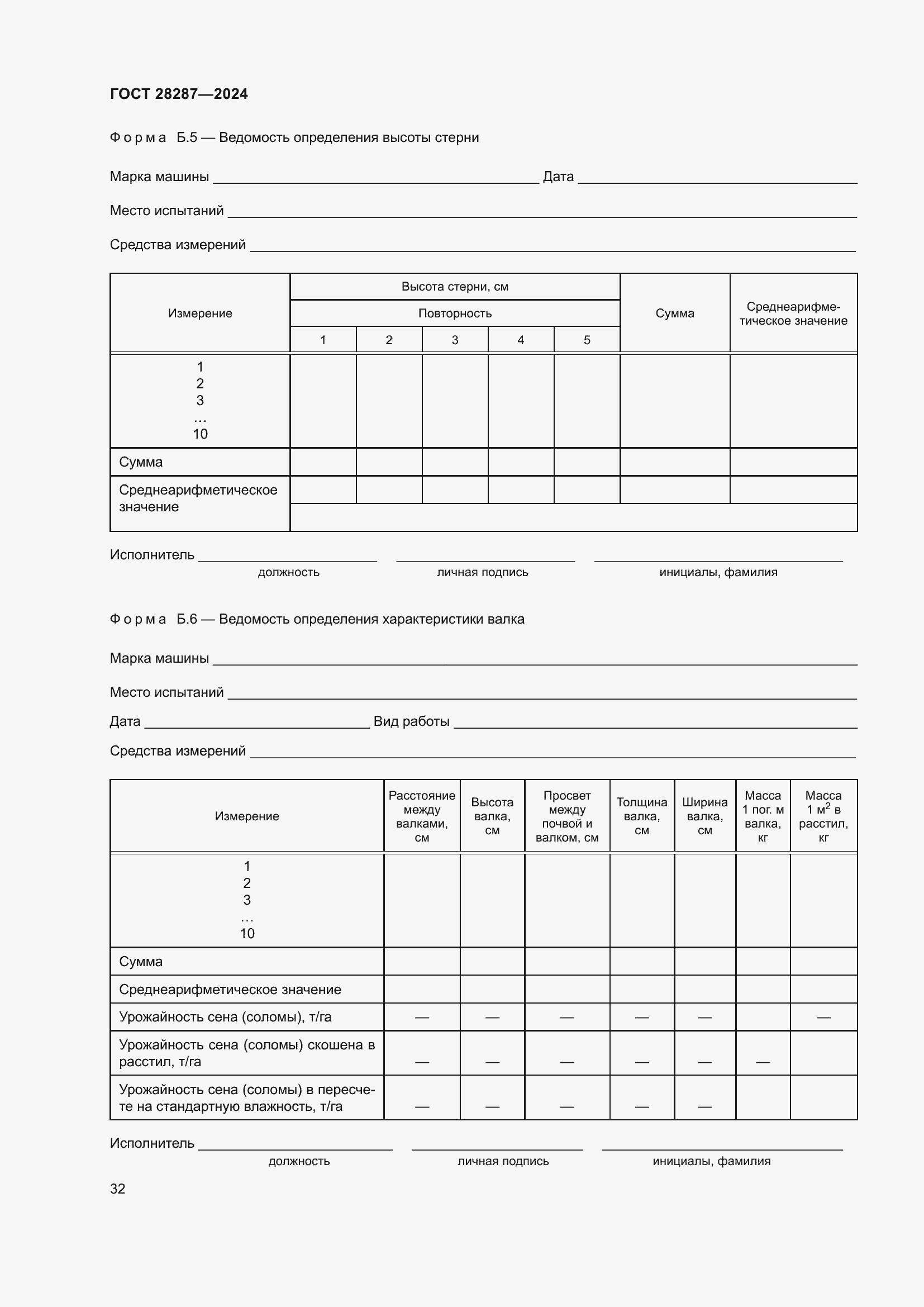 Страница 36 ГОСТ 28287-2024