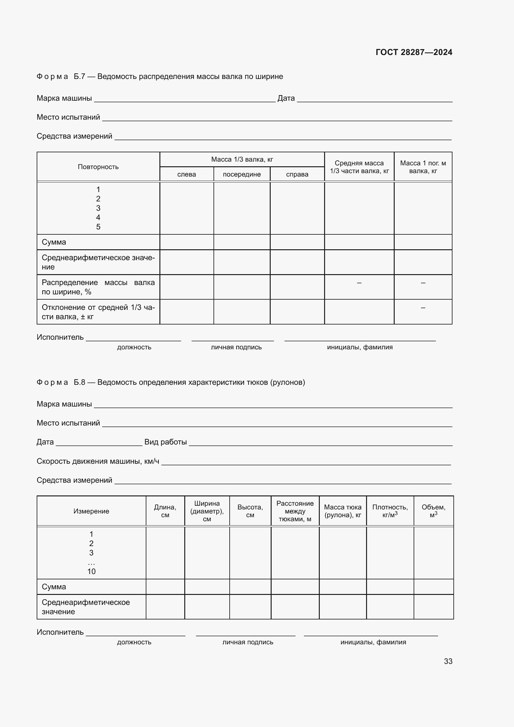 Страница 37 ГОСТ 28287-2024