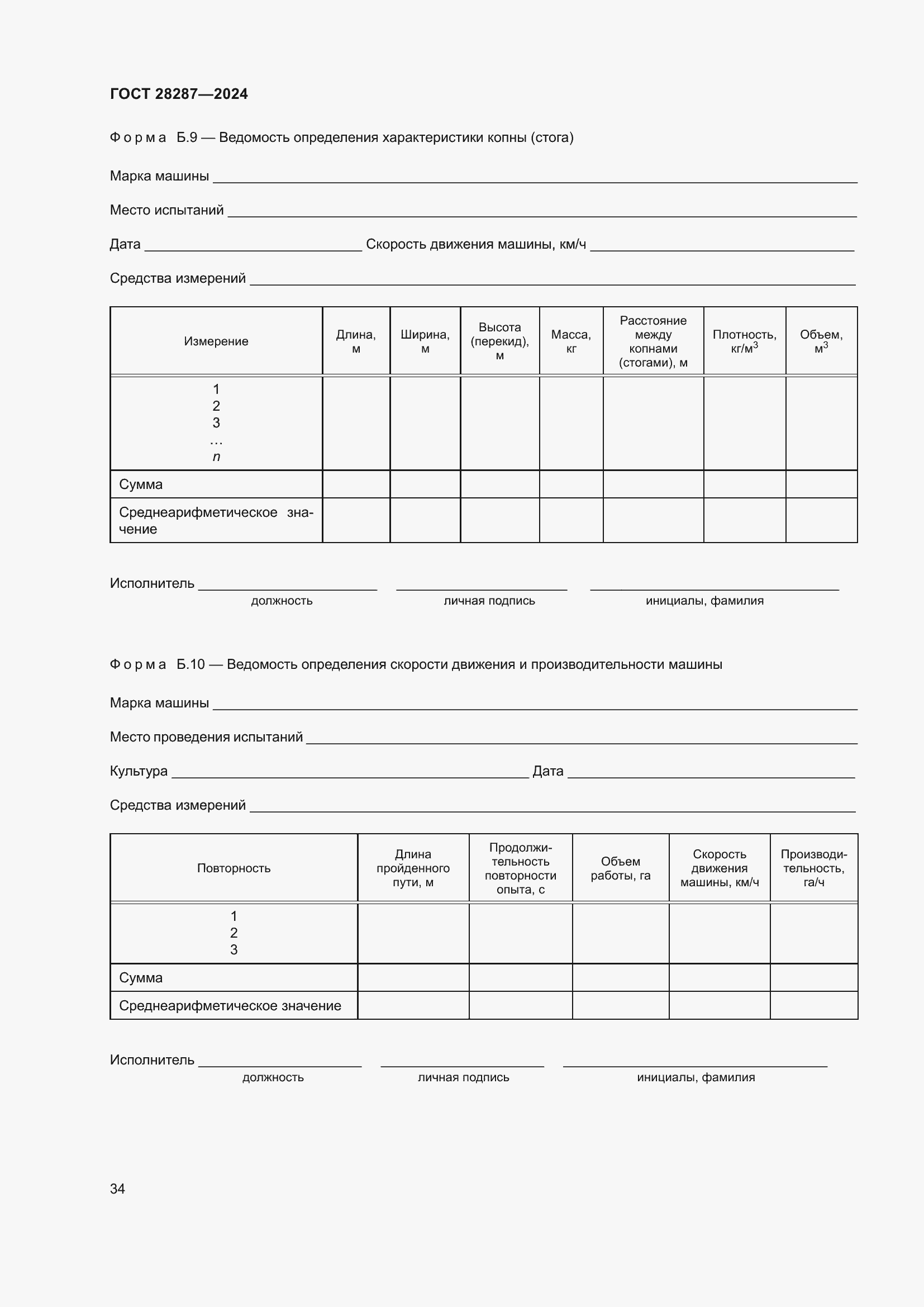 Страница 38 ГОСТ 28287-2024