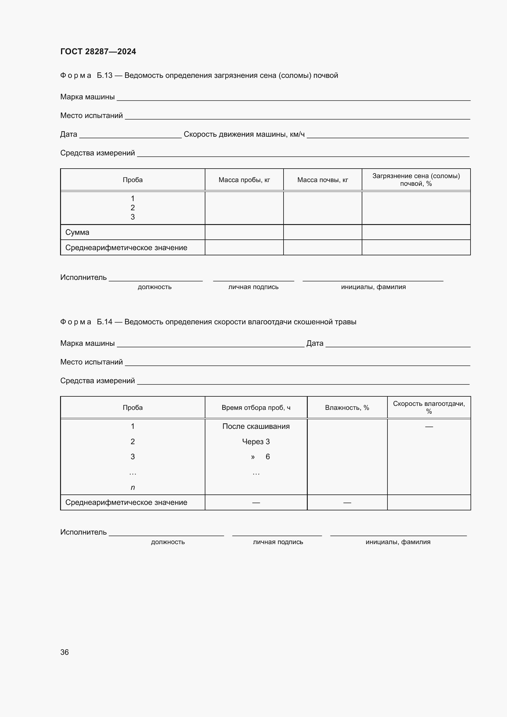 Страница 40 ГОСТ 28287-2024