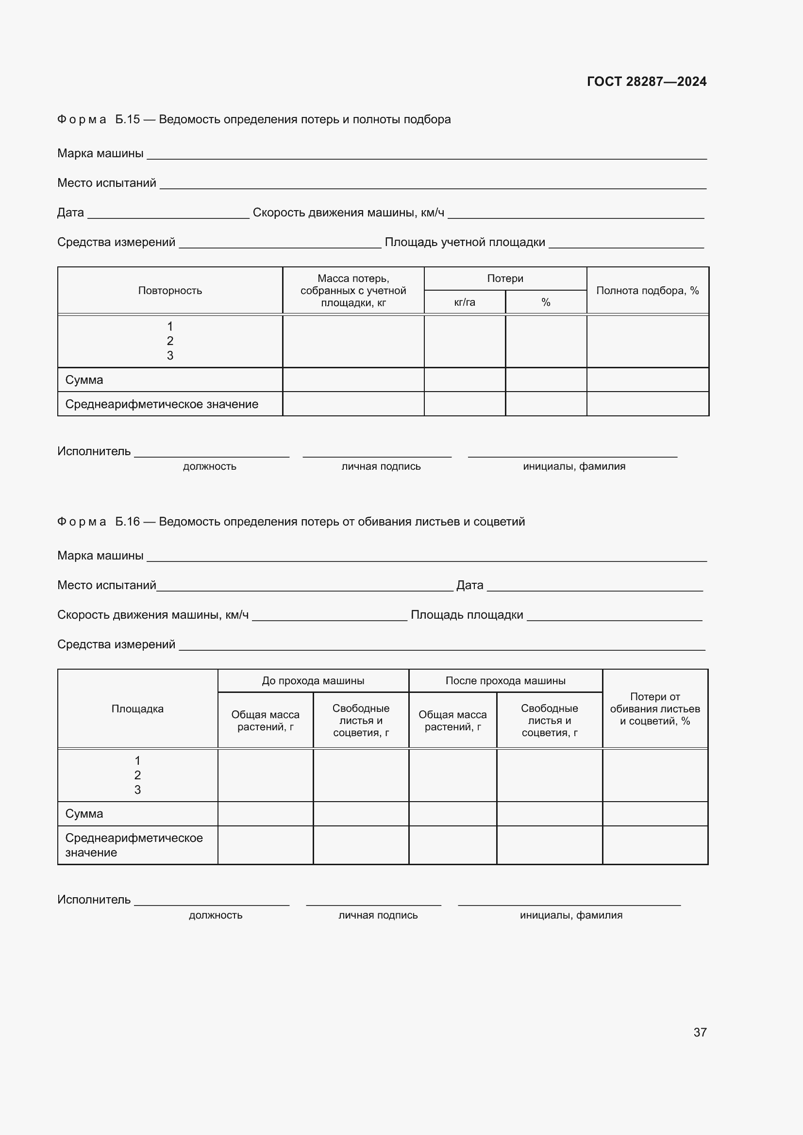 Страница 41 ГОСТ 28287-2024
