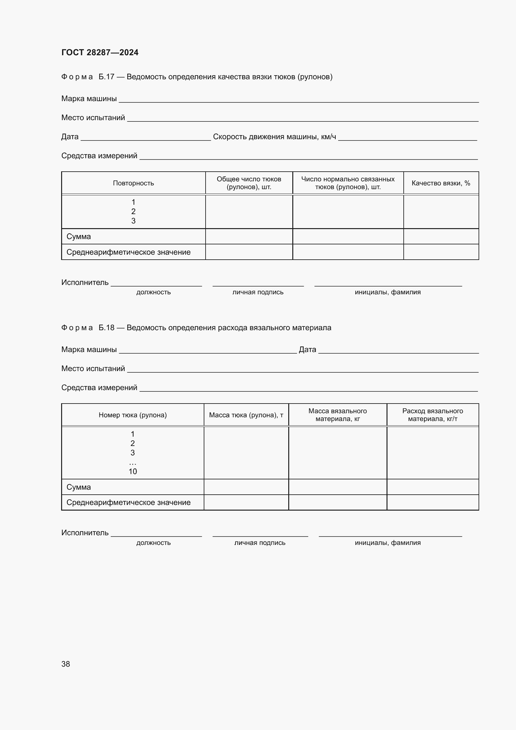 Страница 42 ГОСТ 28287-2024