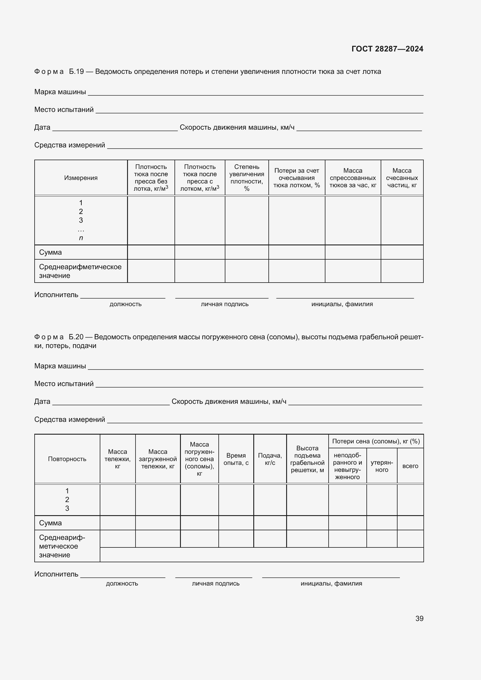 Страница 43 ГОСТ 28287-2024