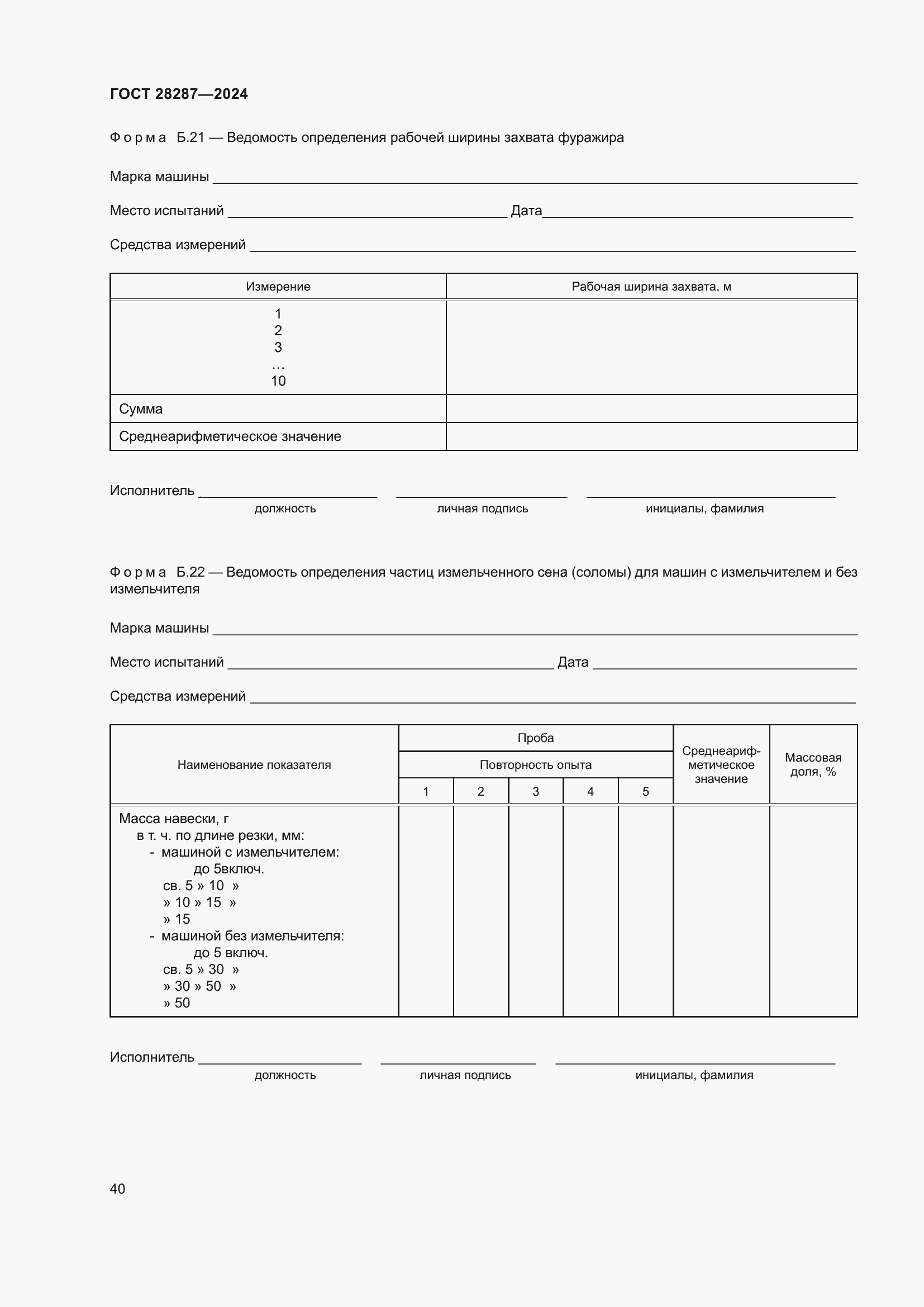 Страница 44 ГОСТ 28287-2024