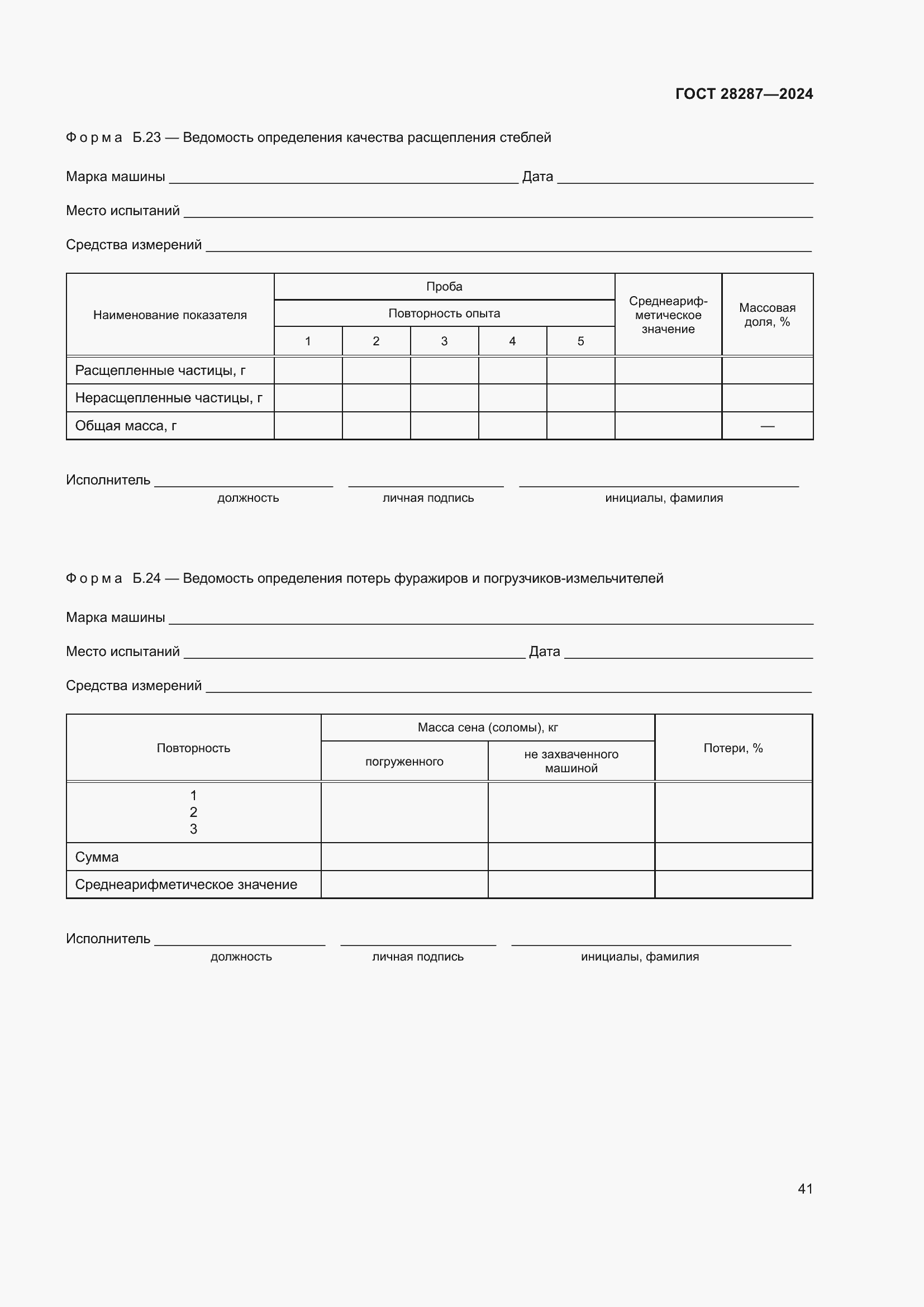 Страница 45 ГОСТ 28287-2024