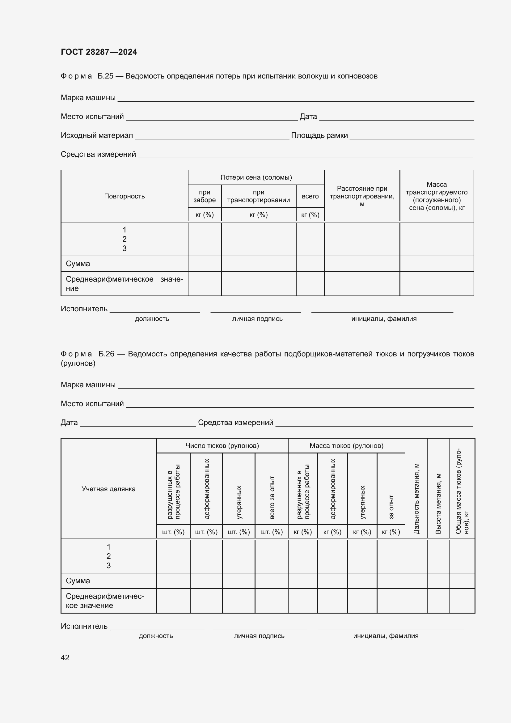 Страница 46 ГОСТ 28287-2024