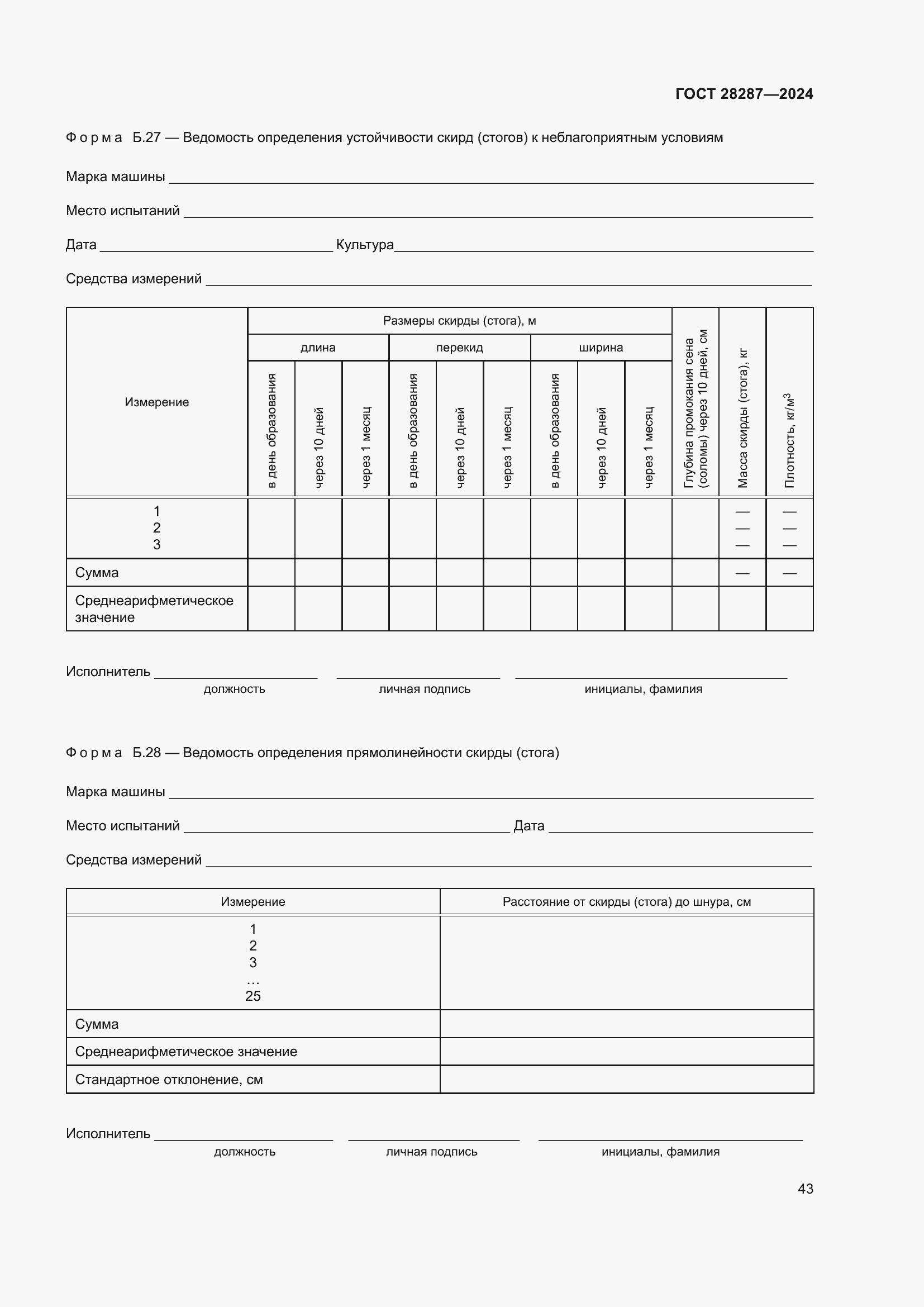 Страница 47 ГОСТ 28287-2024