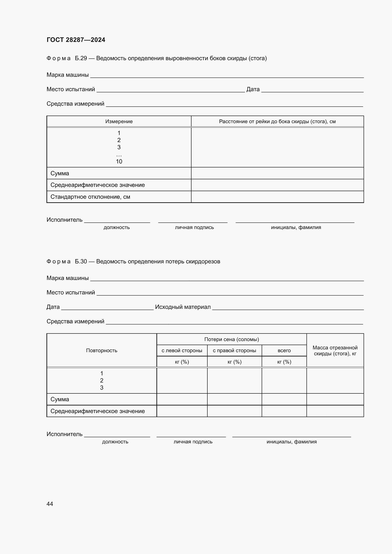 Страница 48 ГОСТ 28287-2024