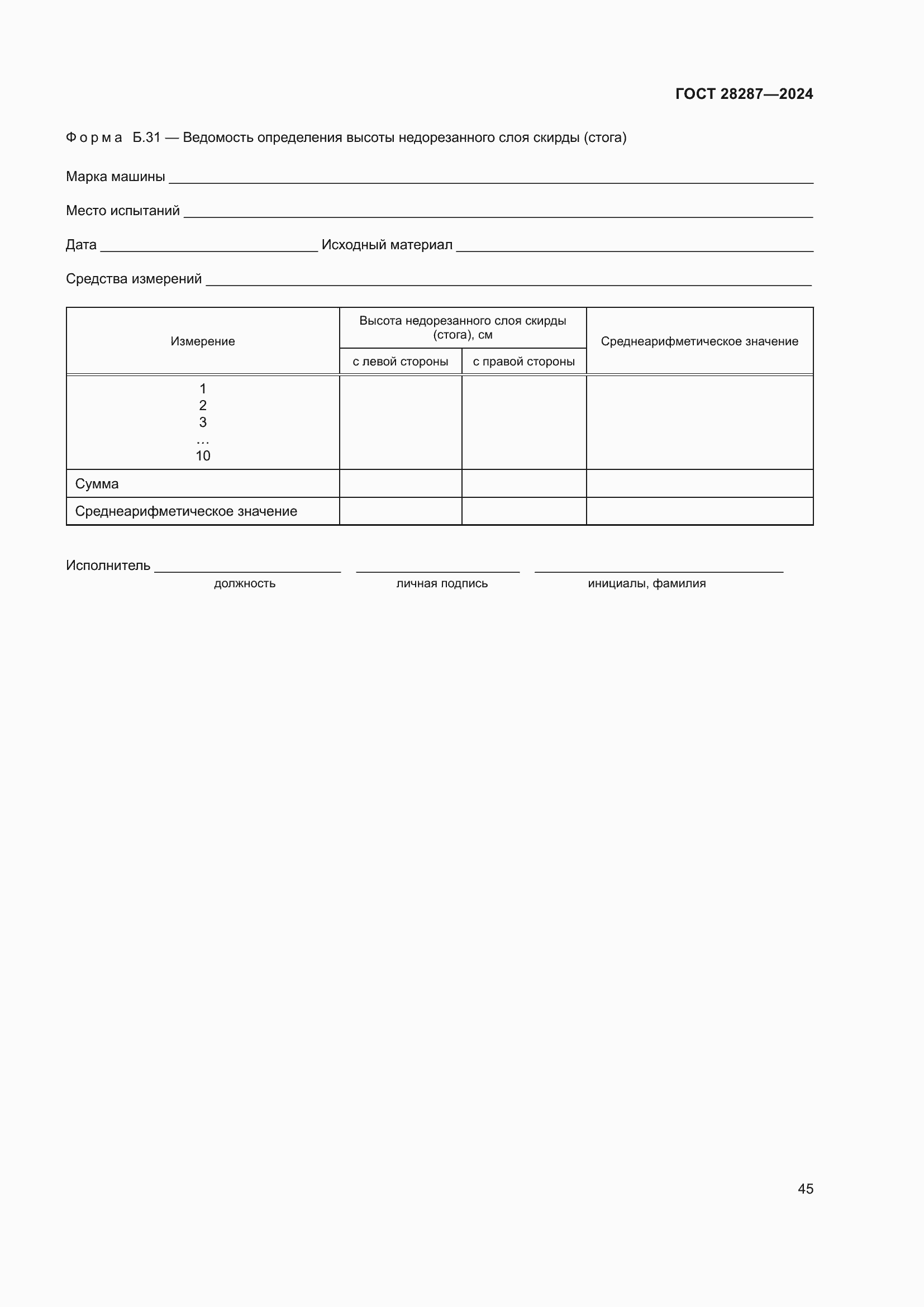 Страница 49 ГОСТ 28287-2024