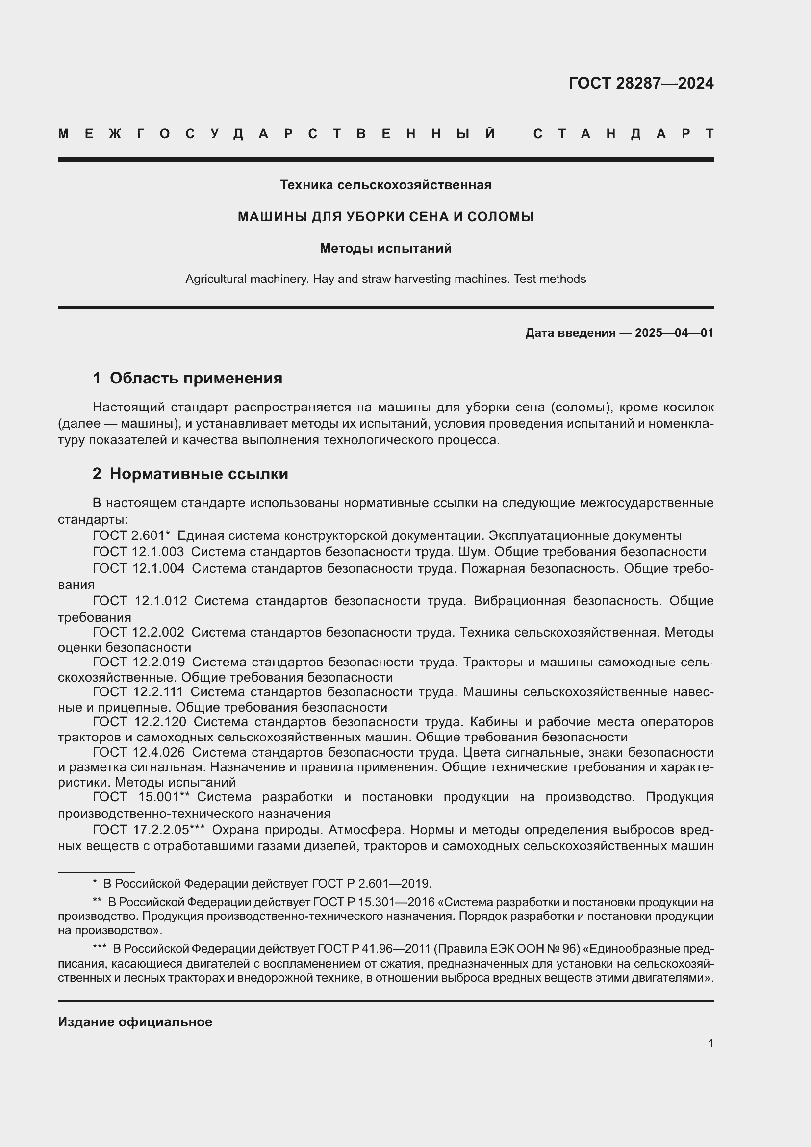 Страница 5 ГОСТ 28287-2024