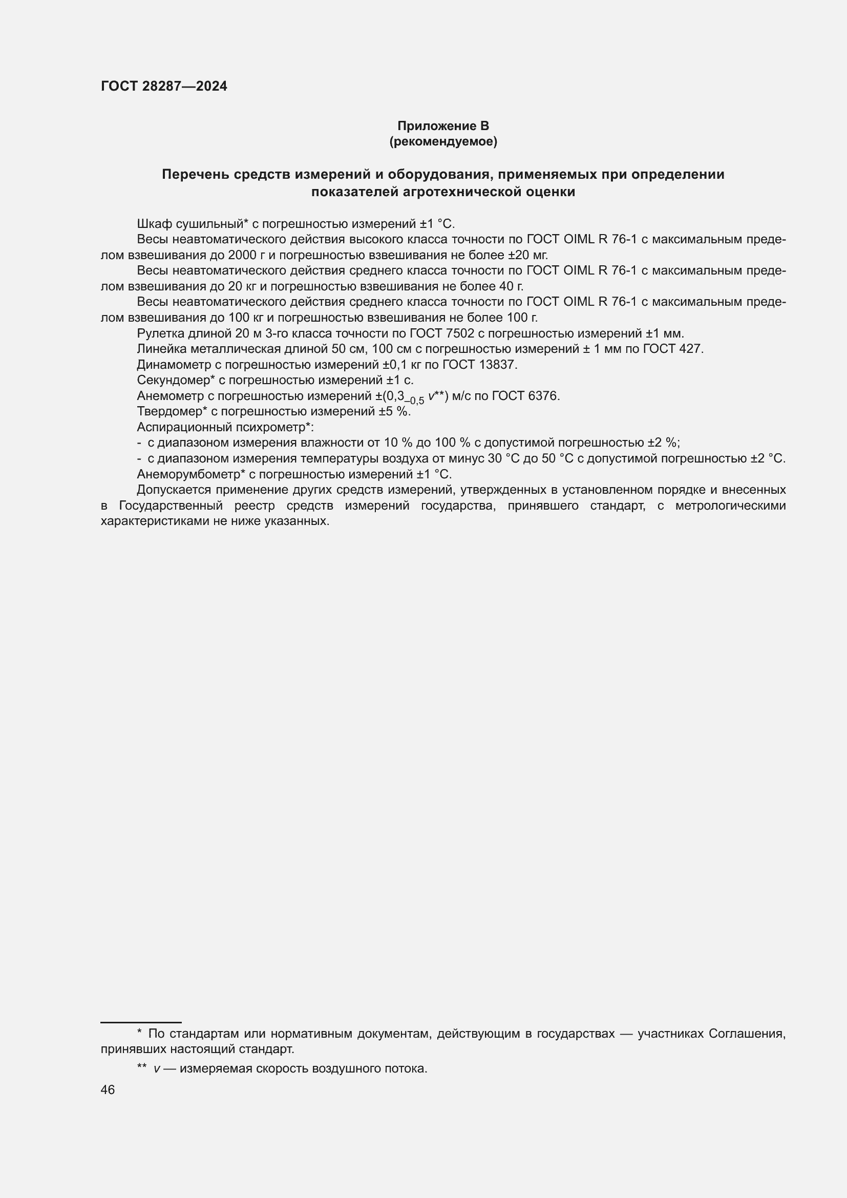 Страница 50 ГОСТ 28287-2024