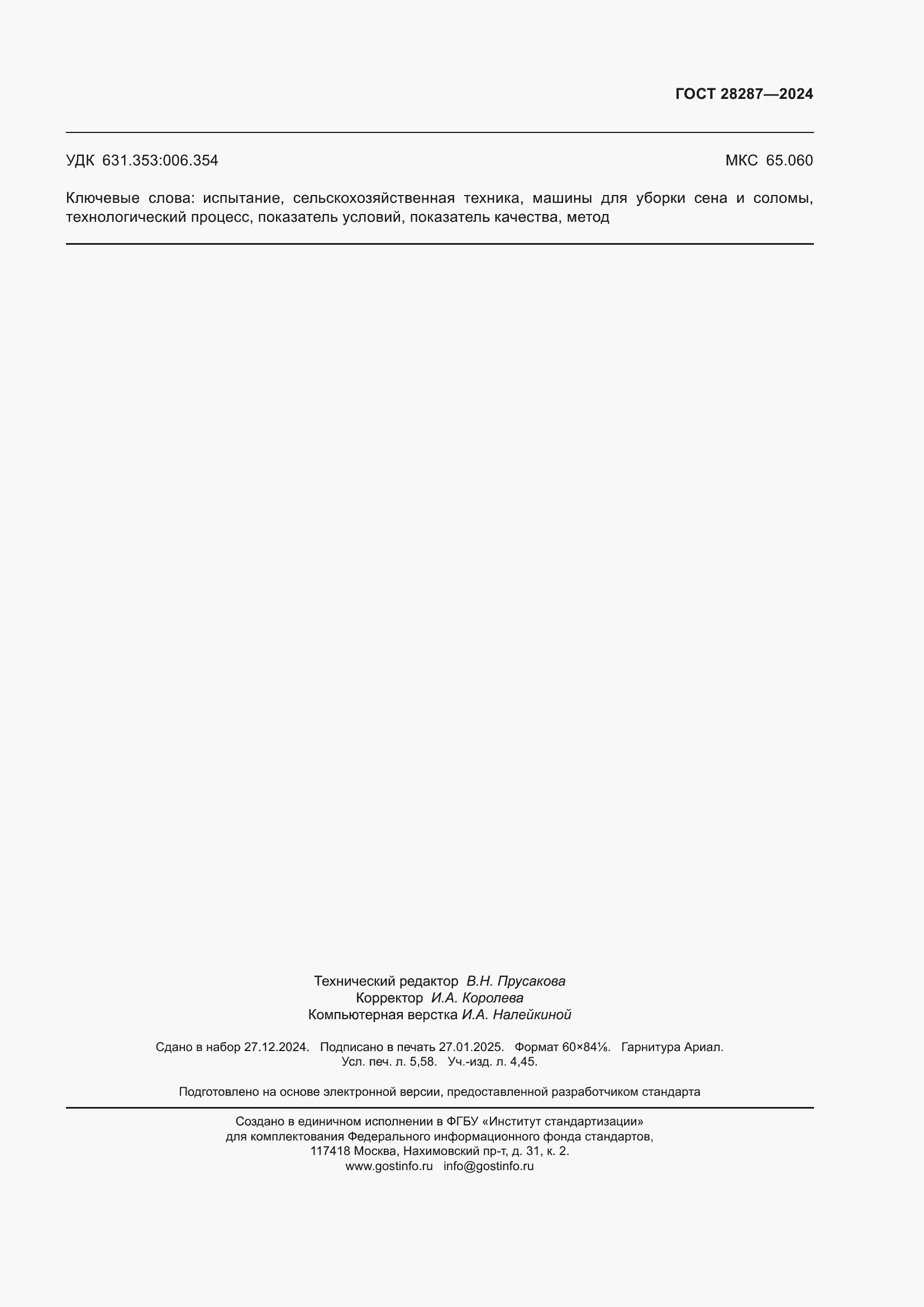 Страница 51 ГОСТ 28287-2024